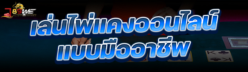 เล่นไพ่แคงออนไลน์ แบบมืออาชีพ