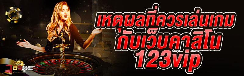 เหตุผลที่ควรเล่นเกมกับเว็บคาสิโน 123vip