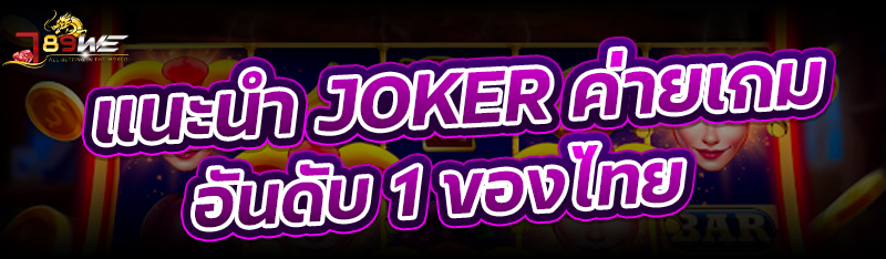 แนะนำ Joker ค่ายเกมอันดับ 1 ของไทย