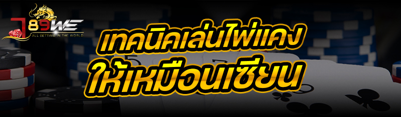 เทคนิคเล่นไพ่แคง ให้เหมือนเซียน