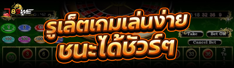 รูเล็ตเกมเล่นง่าย ชนะได้ชัวร์ๆ