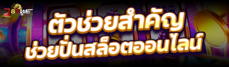 ตัวช่วยสำคัญ ช่วยปั่นสล็อตออนไลน์