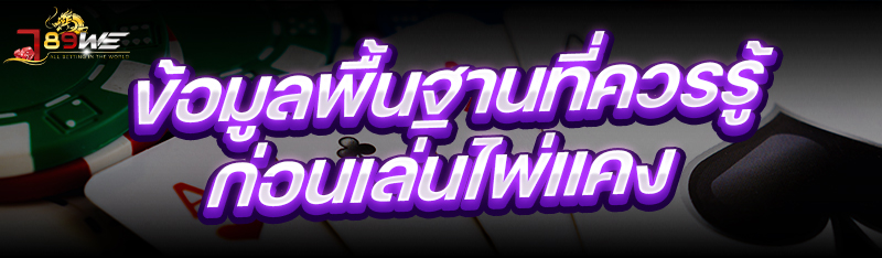 ข้อมูลพื้นฐานที่ควรรู้ก่อน เล่นไพ่แคง