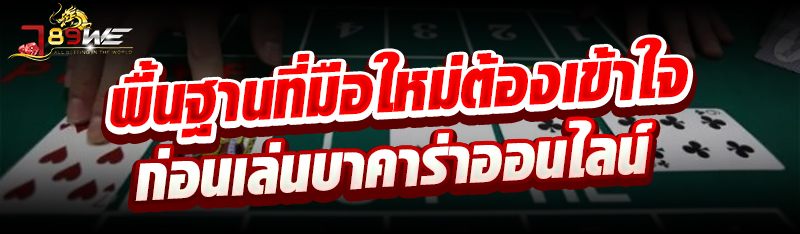 พื้นฐานที่มือใหม่ต้องเข้าใจก่อนเล่น บาคาร่าออนไลน์